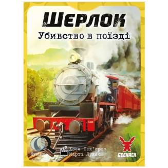 Шерлок. Убийство в поезде (Sherlock. Murder on the Sind Mail)