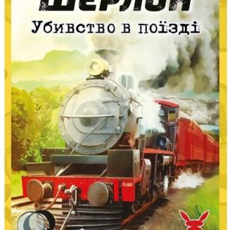 Шерлок. Вбивство в поїзді (Sherlock. Murder on the Sind Mail)
