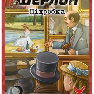 Шерлок. Підробка (Sherlock. The Forgery)