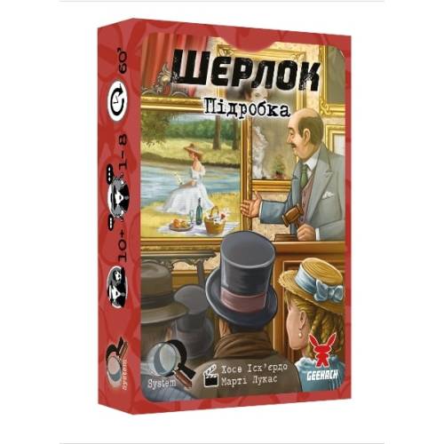 Шерлок. Підробка (Sherlock. The Forgery)