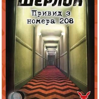 Шерлок. Привид з номера 208 (Sherlock. The Ghost of the Room 208)