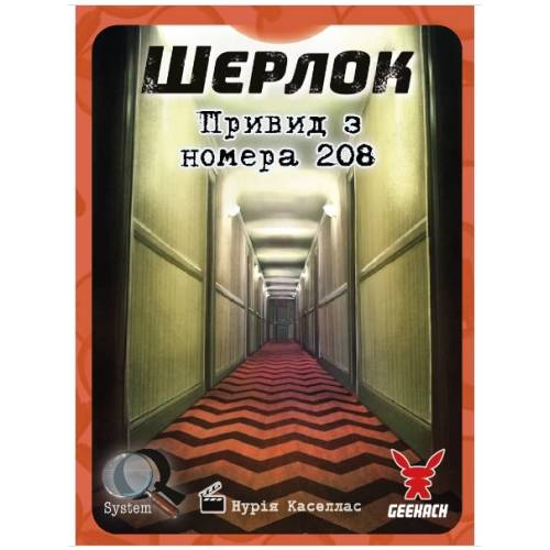 Шерлок. Привид з номера 208 (Sherlock. The Ghost of the Room 208)