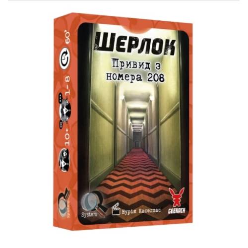 Шерлок. Привид з номера 208 (Sherlock. The Ghost of the Room 208)