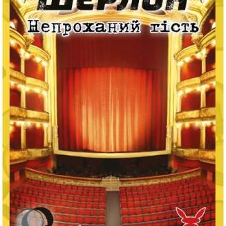 Шерлок. Непрошеный гость (Sherlock. The Intruder) 