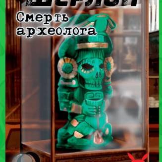 Шерлок. Смерть археолога (Sherlock: The Tomb of the Archaeologist) UA
