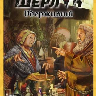 Шерлок. Средневековье. Одержимый UA