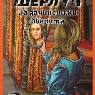 Шерлок. Середньовіччя. За зачиненими дверима