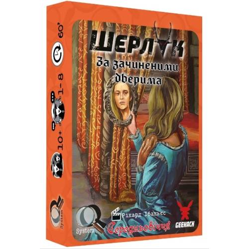 Шерлок. Середньовіччя. За зачиненими дверима