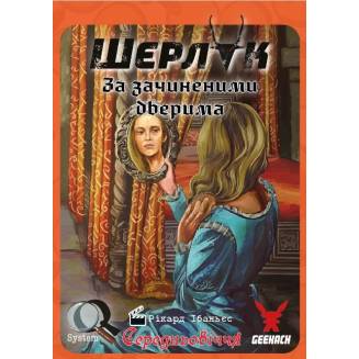 Шерлок. Средневековье. За закрытыми дверями
