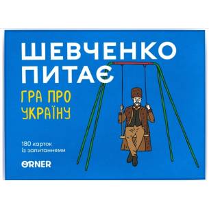 Шевченко питає. Гра про Україну