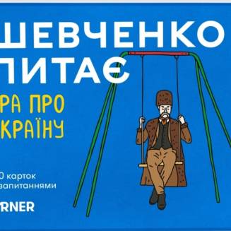 Шевченко питає. Гра про Україну