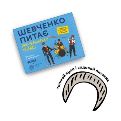 Шевченко питає про українську музику