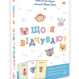 Що я відчуваю?