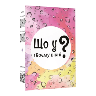 Що у твоєму вікні?