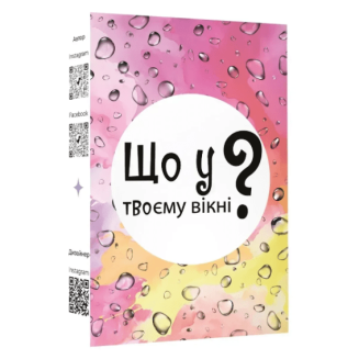 Що у твоєму вікні?
