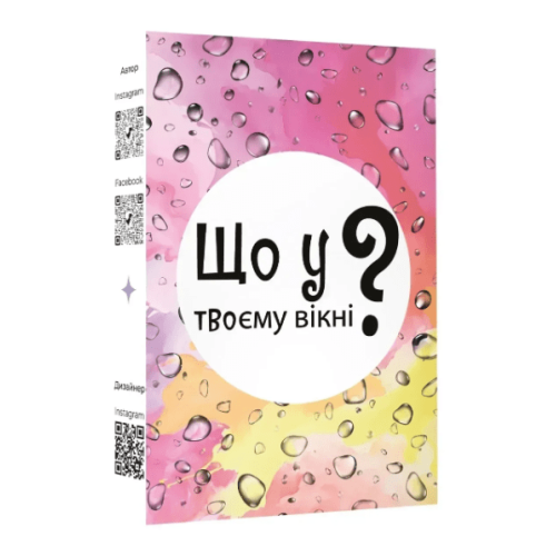 Що у твоєму вікні?