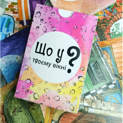 Що у твоєму вікні?