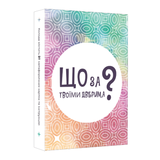 Что за твоей дверью? UA