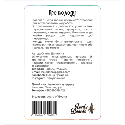 Что за твоей дверью? UA