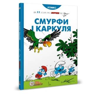 Комикс Смурфики. Смурфи і Каркуля (Smurfs)
