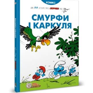 Комикс Смурфики. Смурфи і Каркуля (Smurfs)