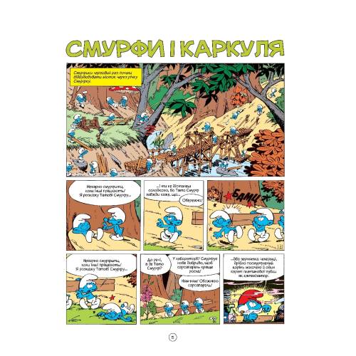 Комікс Смурфики. Смурфи і Каркуля (Smurfs)