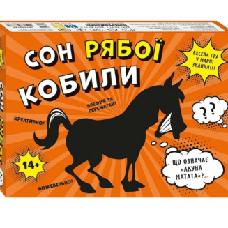 Сон рябої кобили UA