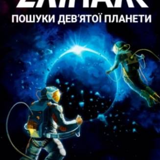 Екіпаж: Пошуки дев'ятої планети (The Crew, Экипаж) UA