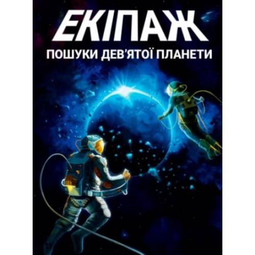 Екіпаж: Пошуки дев'ятої планети (The Crew, Экипаж) UA
