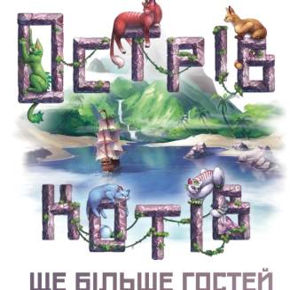 Острів котів: Ще більше гостей UA (The Isle of Cats: Kickstarter Pack 2)