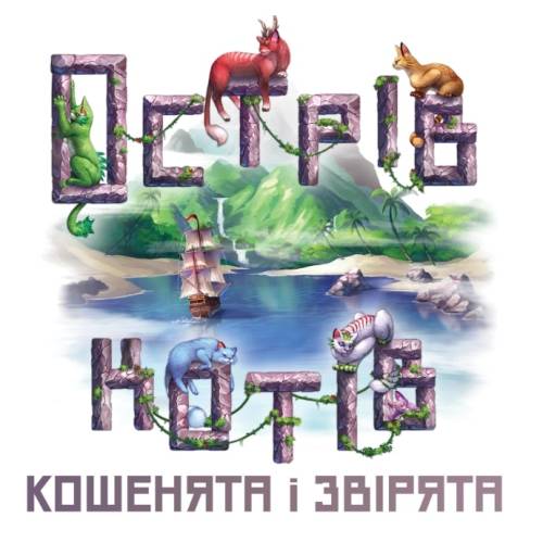 Острів котів: Кошенята і звірята UA (The Isle of Cats: Kittens + Beasts)