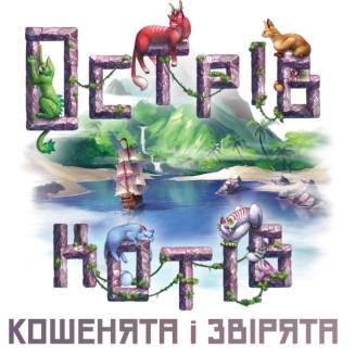 Остров кошек: Котята и зверята UA (The Isle of Cats: Kittens + Beasts)