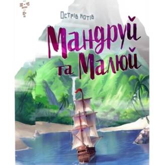 Острів котів. Мандруй та малюй UA (The Isle of Cats Explore & Draw)