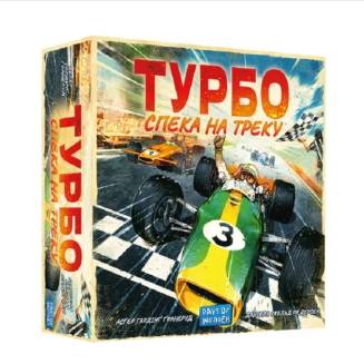Турбо: Жара на треке (Heat: Pedal to the metal) UA