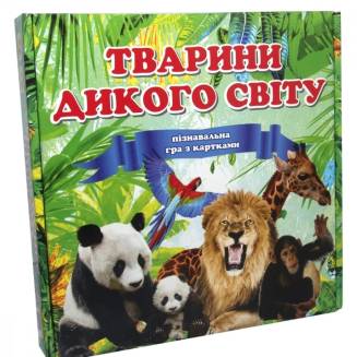 Тварини дикого світу
