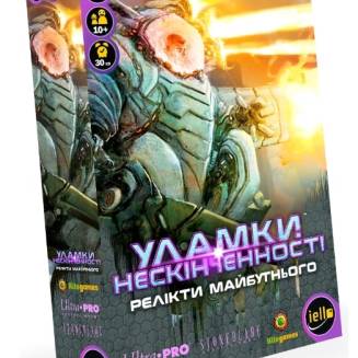 Уламки нескінченності. Релікти майбутнього UA