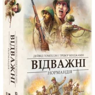 Відважні. Нормандія (Undaunted: Normandy) UA