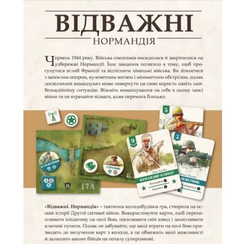 Відважні. Нормандія (Undaunted: Normandy) UA Відважні. Нормандія (Undaunted: Normandy) UA