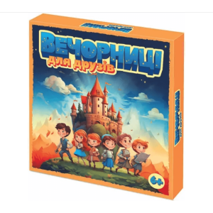 Вечорниці для друзів 6+
