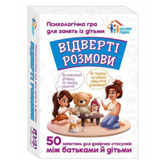 Откровенные разговоры. Психологическая игра для занятий с детьми