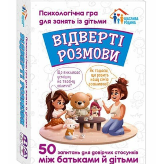 Відверті розмови. Психологічна гра для занять із дітьми