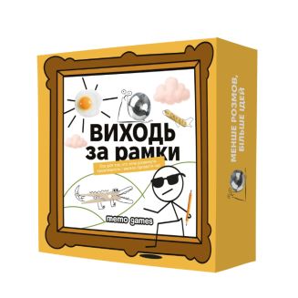 Виходь за рамки