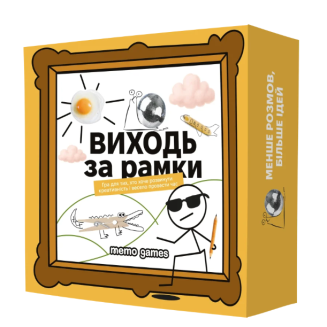 Виходь за рамки