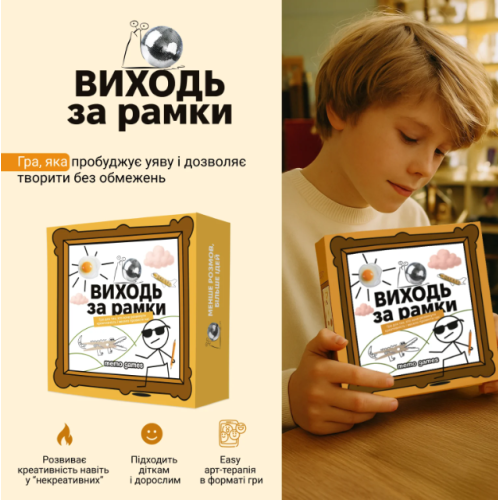 Виходь за рамки