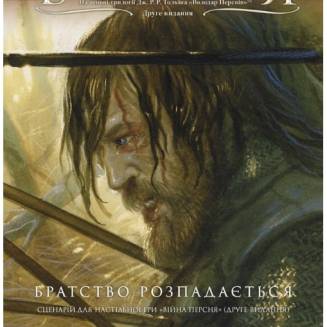 Война Кольца. Сценарий «Братство распадается» UA