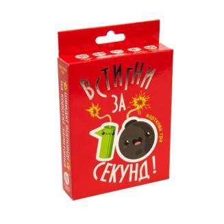 Встигни за 10 секунд 8+