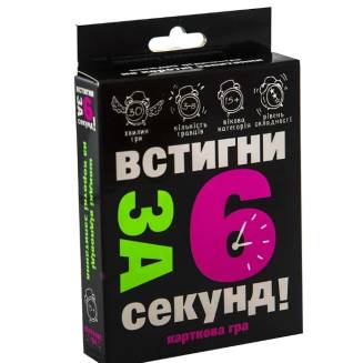 Встигни за 6 секунд 15+