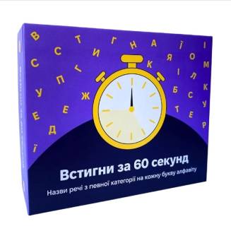Успей за 60 секунд UA