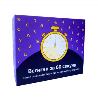Встигни за 60 секунд 10+