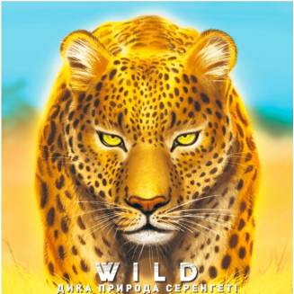 Дикая природа. Серенгети (Wild: Serengeti)
